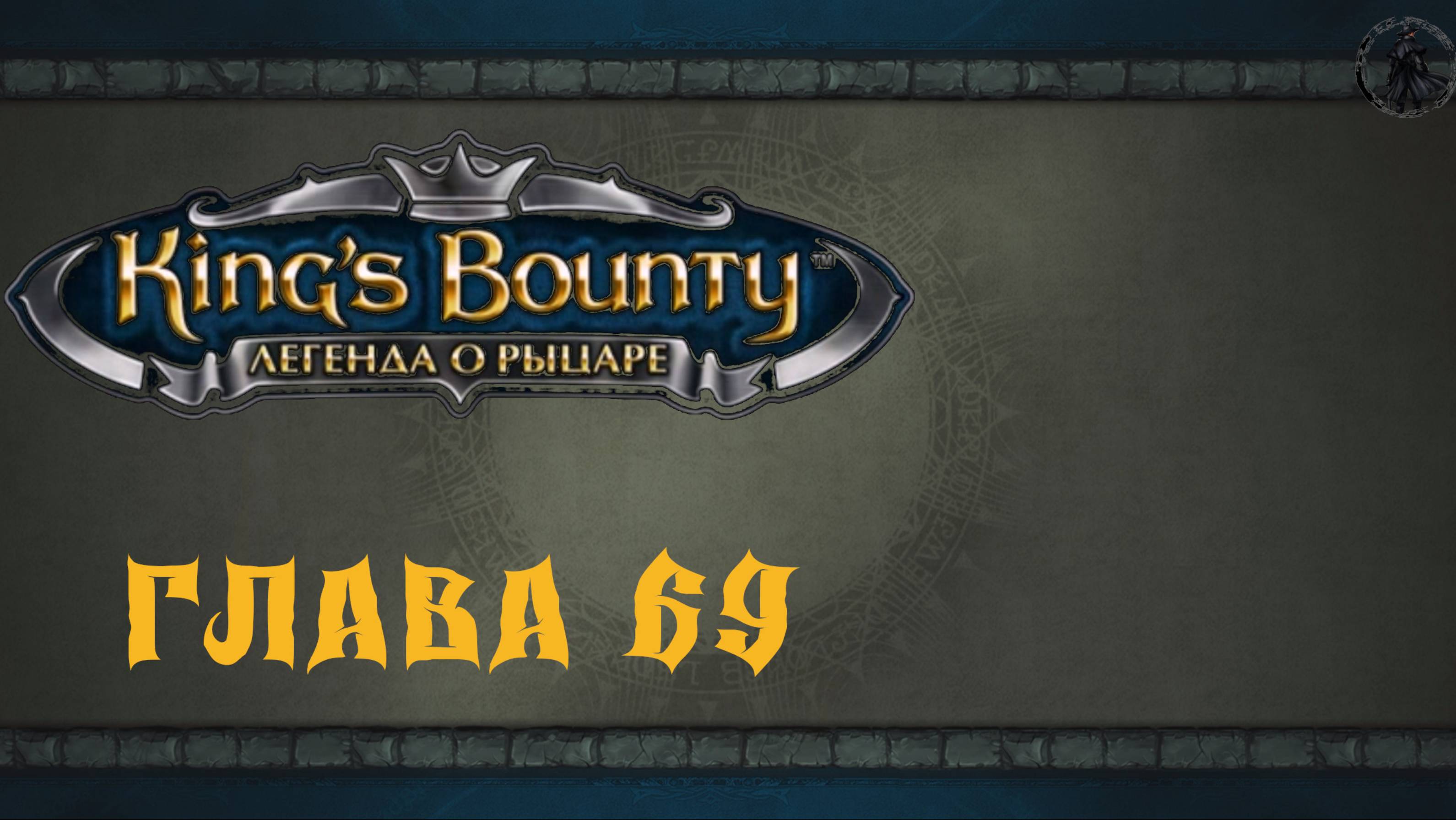 King`s Bounty: Легенда о рыцаре. Лабиринт (часть 69)