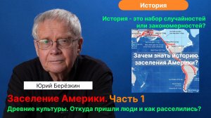 Берёзкин Ю.Е._ Ч.1. Заселение Америки. Две гипотезы проникновения. Как и когда_ Древние Культуры. (1