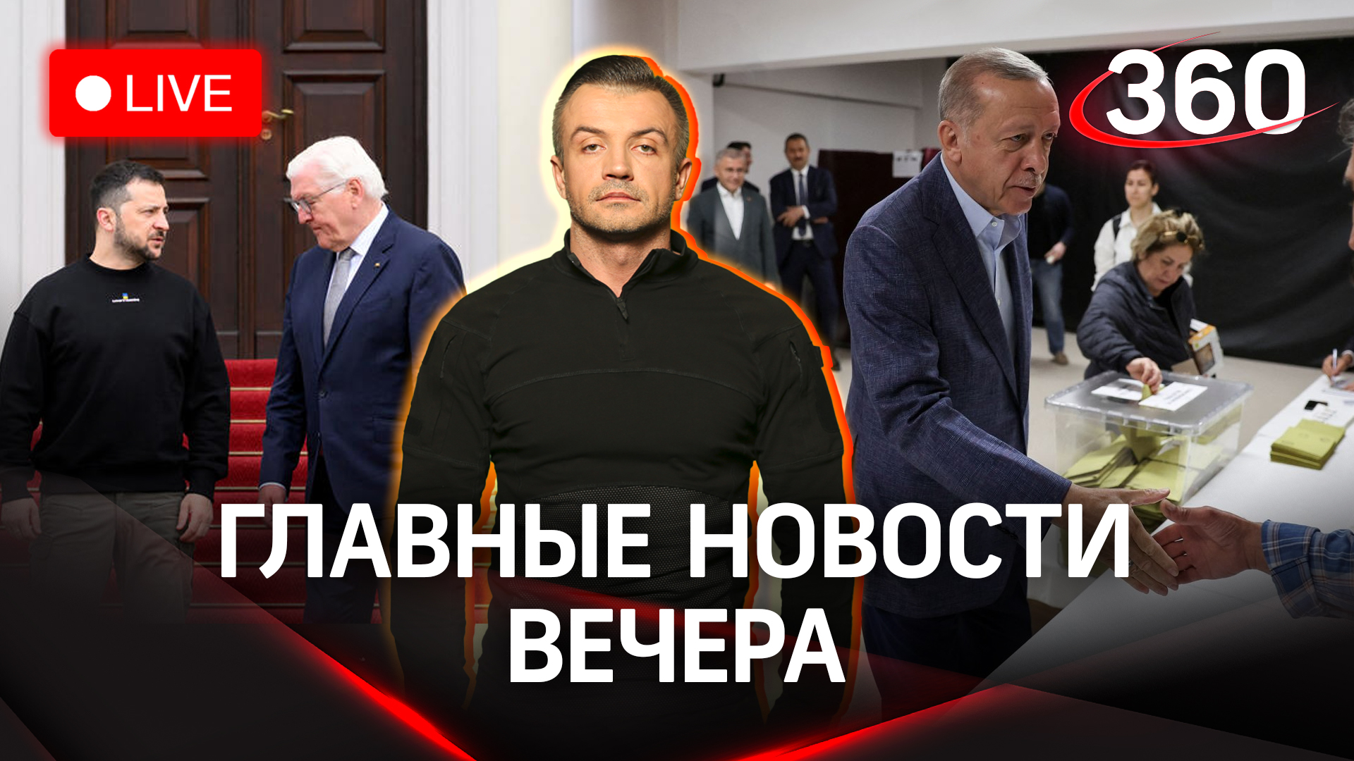 Взрывы на Украине. Зеленский в Германии. Выборы в Турции|Стрим. Шестаков