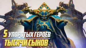 5 Упоротых Героев Тысячи Сынов в Warhammer 40000