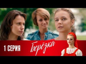 СМОТРИМ. Сериал "Берёзка". Серия 1 (2018) @СМОТРИМ. Русские сериалы 