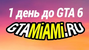 Трейлер ГТА 6 официально 5 декабря геймплей GTA Miami и GTA Online сейчас