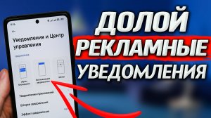 Как избавиться от рекламных уведомлений от приложений на смартфоне. Легкий и безболезненный способ.