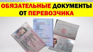 ОБЯЗАТЕЛЬНЫЙ комплект документов от ПЕРЕВОЗЧИКА для заключения договора заявки