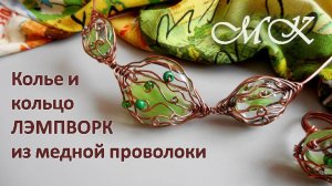 Колье и кольцо ЛЭМПВОРК из медной проволоки Wire Wrap