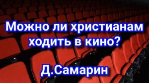 Ходить в КИНО это грех? Примеры из проповедей Денис Самарин МСЦ ЕХБ