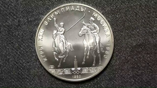 Серебряная монеты к Олимпиаде 1980 года в Москве. Выпуск 1980 года.