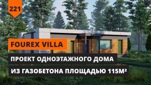 ПРОЕКТ ОДНОЭТАЖНОГО ДОМА 114М2 С ПЛОСКОЙ КРЫШЕЙ FOURex Villa