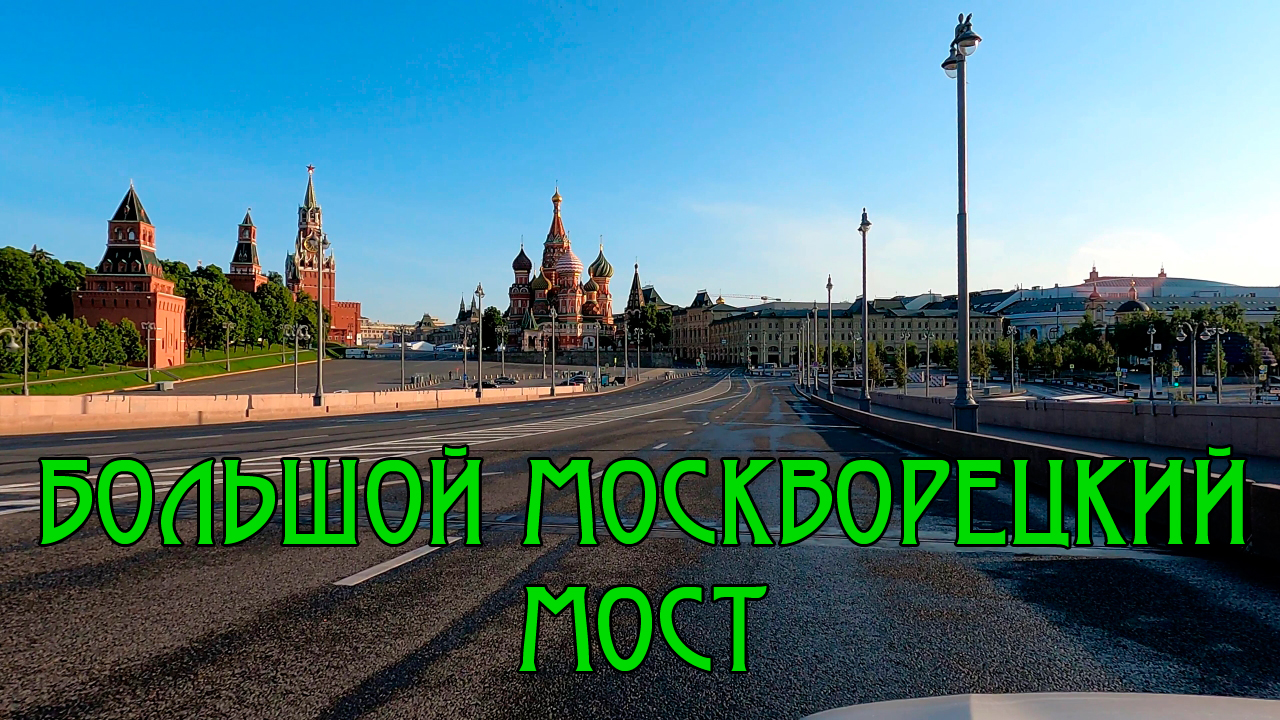 Москва большой каменный мост