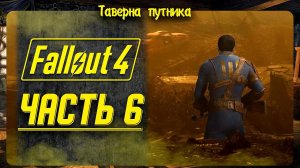 FALLOUT 4  | ТАВЕРНА ПУТНИКА | МОЙ ПЕРВЫЙ РАЗ