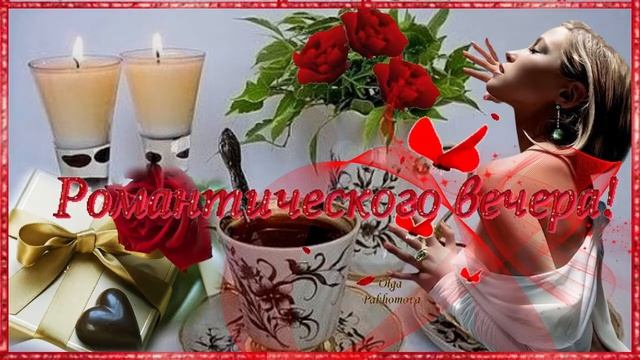 Романтического вечера. Музыкальная открытка для друзей.