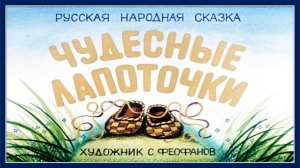 Чудесные лапоточки. Русская народная сказка