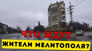 Что ждут жители Мелитополя?