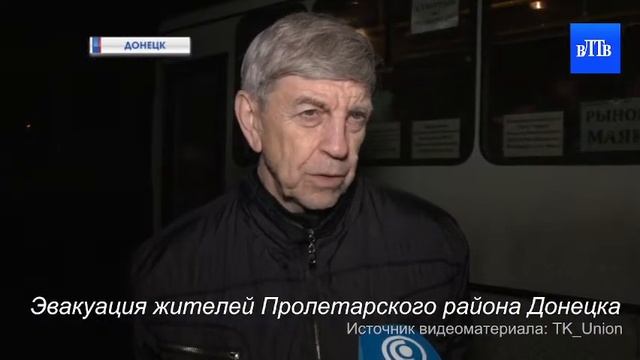 Эвакуация жителей Пролетарского района Донецка смотреть онлайн