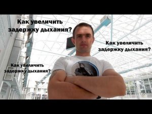 Как тренировать задержку дыхания на суше? Вторая тренировка по увеличению задержки дыхания.
