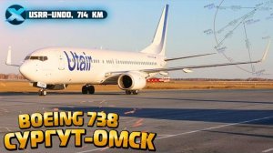 X-Plane 11 - Boeing 737-800 LU | Сургут (USRR) - Омск (UNOO) в IVAO.