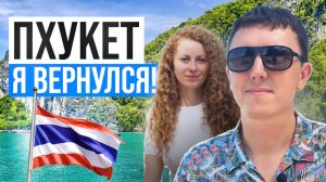 Пхукет! Я вернулся 😃