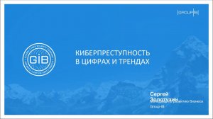 КИБЕРПРЕСТУПНОСТЬ В ЦИФРАХ И ТРЕНДАХ