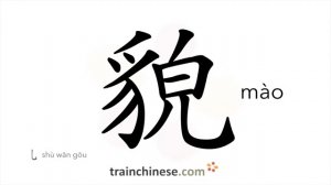 貌 (mào) face; aspect; looks; appearance