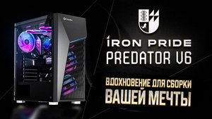 IRON PRIDE PREDATOR V6 | ОБЗОР НА ТОПОВЫЙ ИГРОВОЙ КОРПУС ОТ PRIME BOX