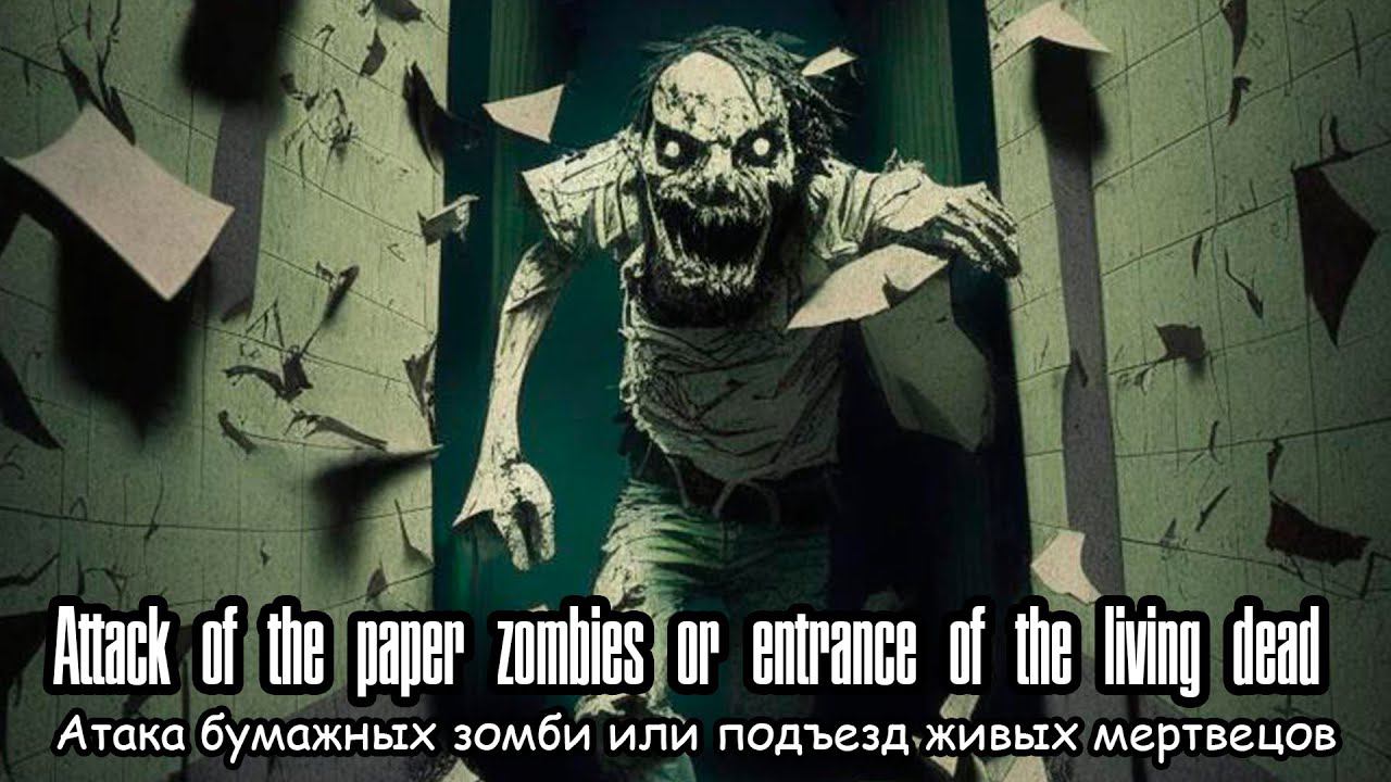 Атака бумажных зомби или подъезд живых мертвецов(2019) Короткометражный фильм смотреть онлайн