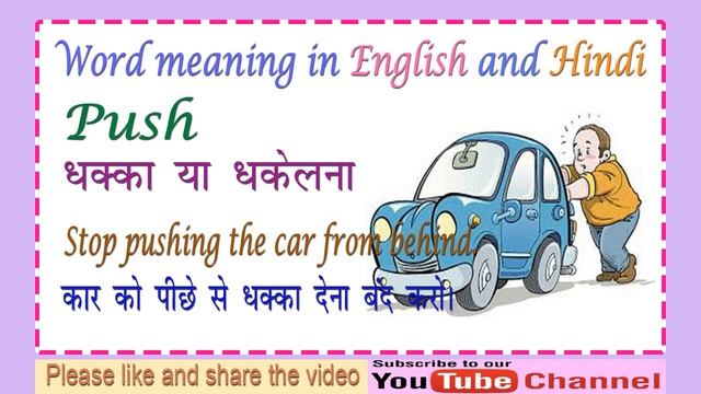 English Vocabulary -Meaning of Push with Examples смотреть онлайн