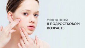 Как ухаживать за кожей в подростковом возрасте