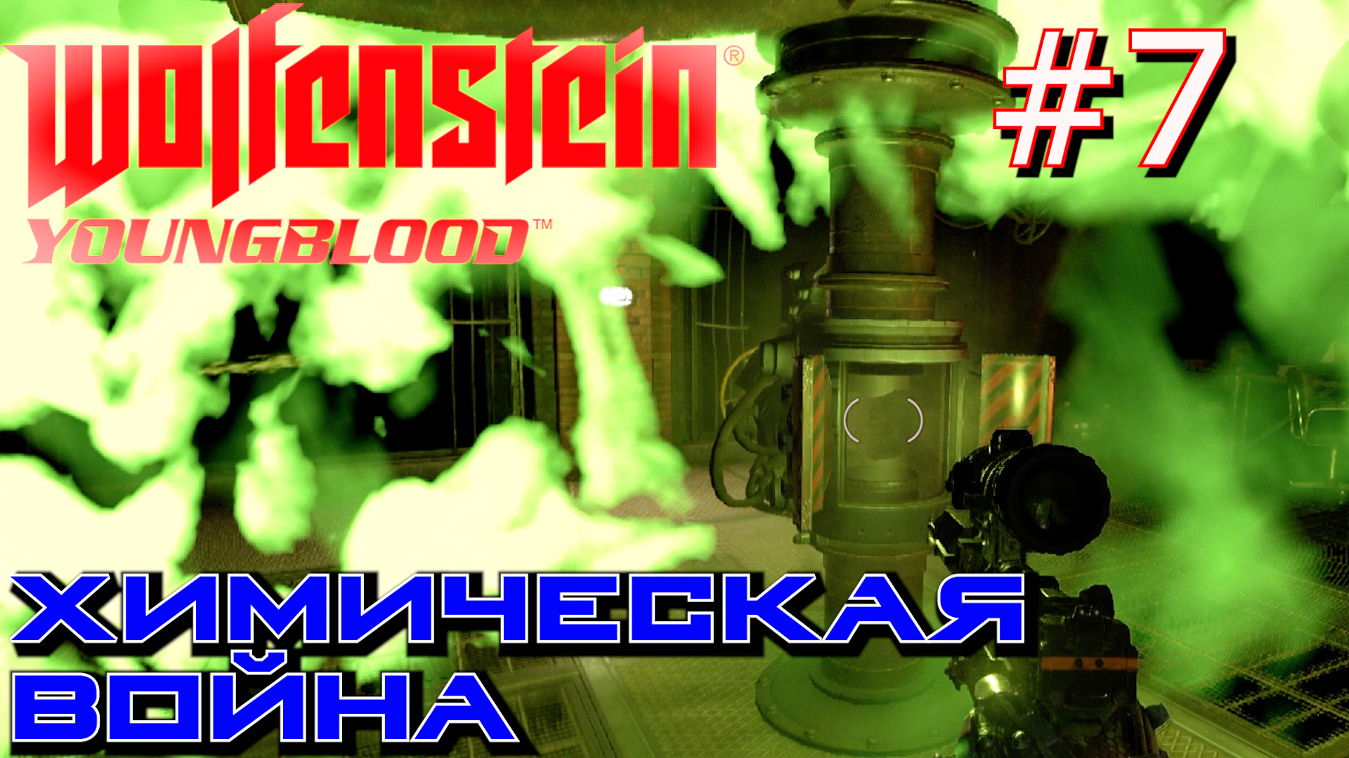 ХИМИЧЕСКАЯ ВОЙНА. ЛАЗЕРНЫЙ ТАРАН. Прохождение Wolfenstein Youngblood #7