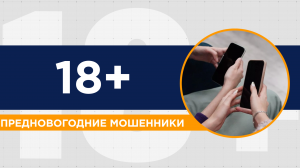 Осторожно: новогодние мошенники. Как обезопасить себя и близких от киберпреступников в праздники?