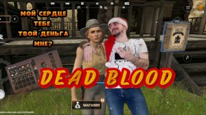 Для Эльзы Лёха на всё готов» Dead Blood : #2