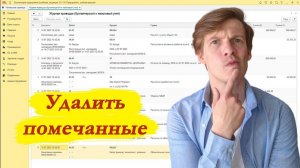 Как в 1С удалить помеченные на удаление