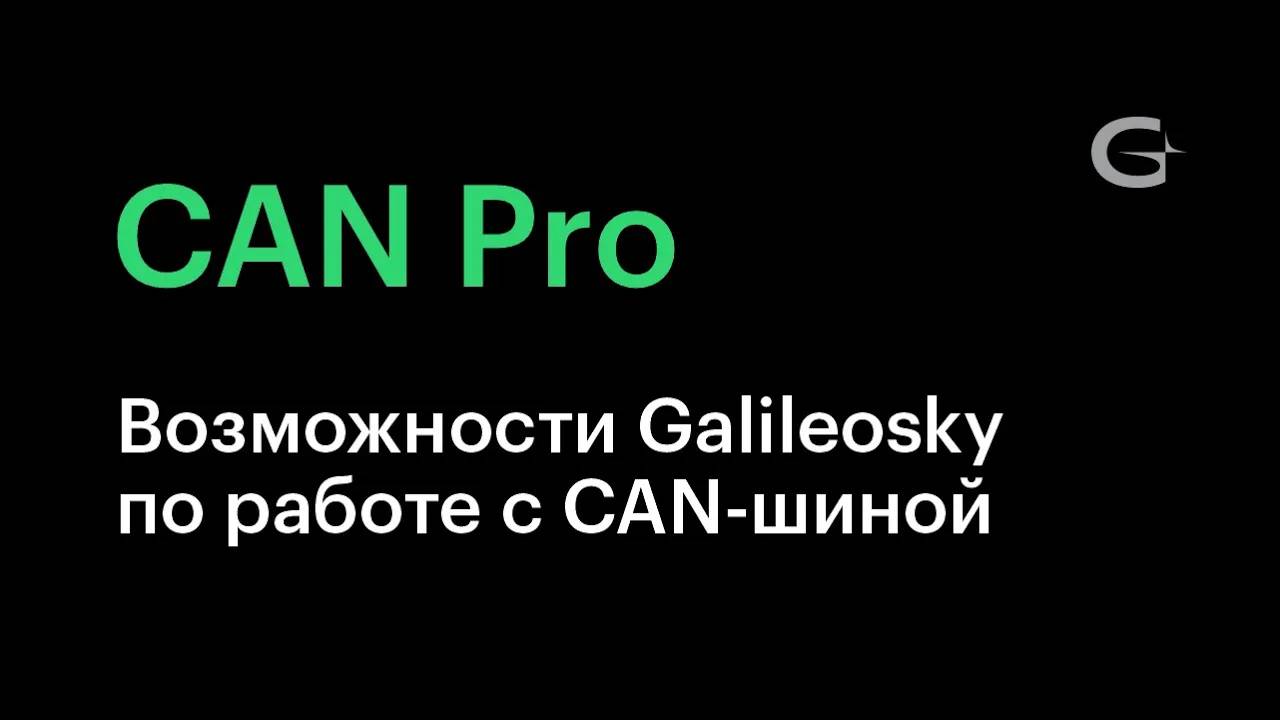 #2. Возможности Galileosky по работе с CAN-шиной. Какие параметры можно получить из CAN-шины_