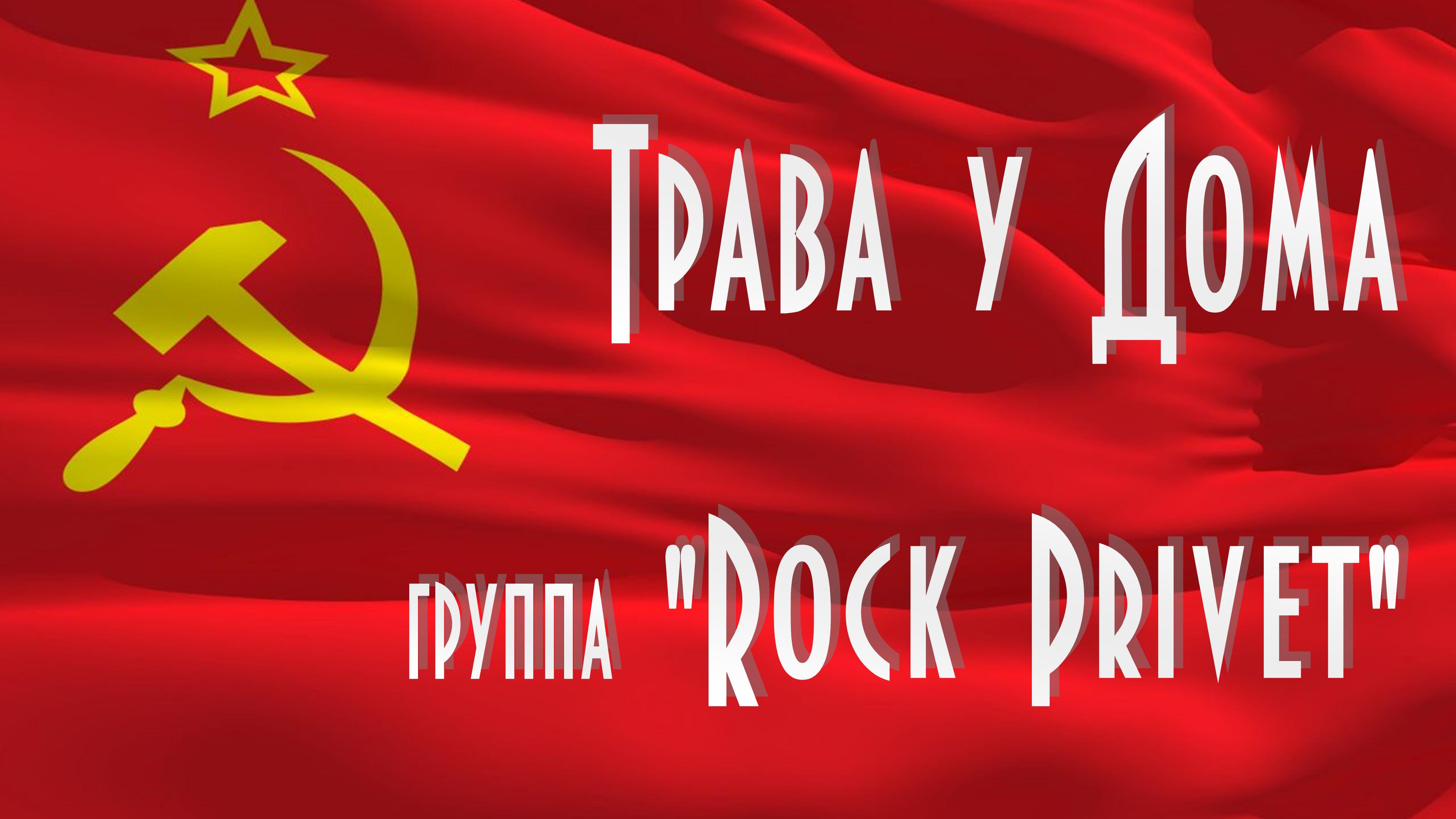 "ТРАВА У ДОМА", группа "Rock Privet".