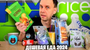 ФИКС ПРАЙС НОВИНКИ 2024  СЪЕДОБНАЯ ДЕШЕВАЯ ЕДА