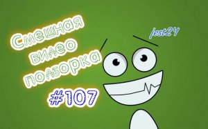 Смешная видео подборка #107