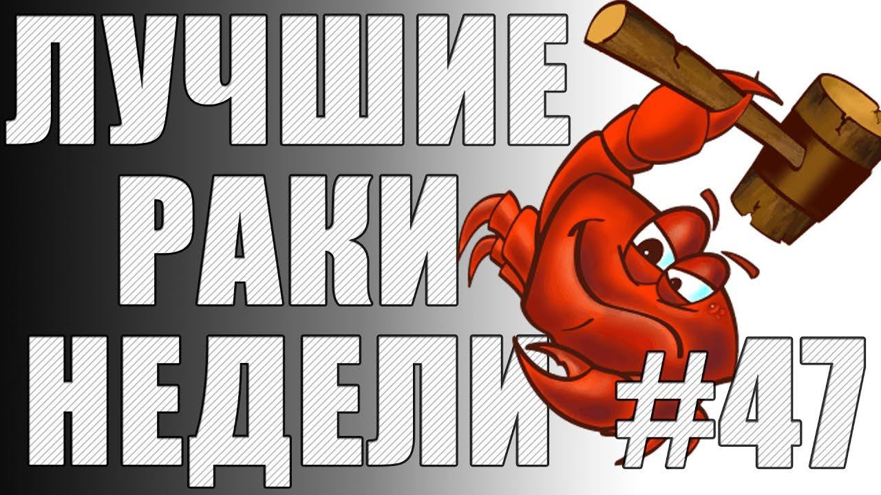 ЛРН выпуск №47. АФКАШНЫЙ НАГИБАТОР [Лучшие Раки Недели]