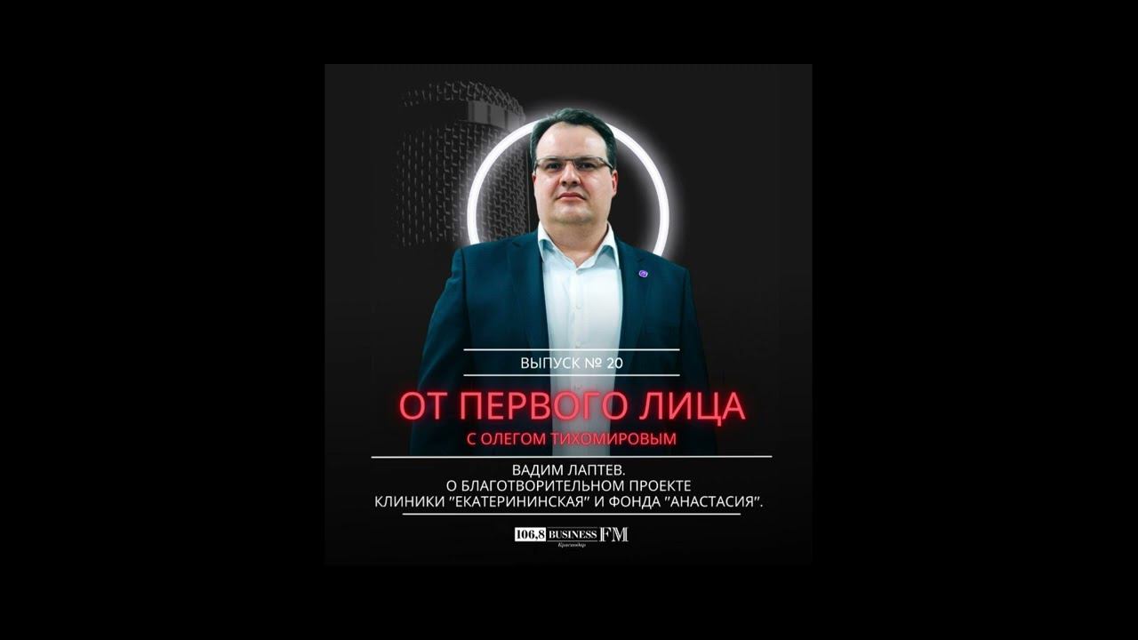 Вадим Лаптев. О благотворительном проекте Клиники "Екатерининская".