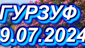 ГУРЗУФ, КРЫМ 9 июля 2024 #Крым #Гурзуф #гурзуфский