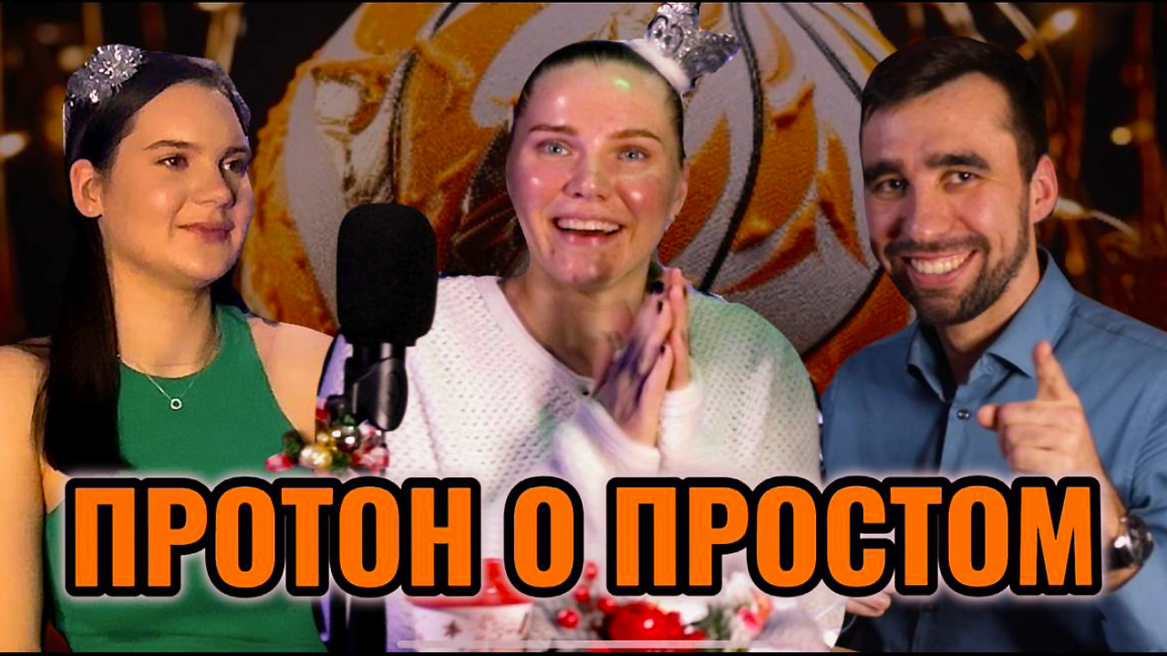 ПРОТОН - О ПРОСТОМ. Варвара Сергеева и Татьяна Маркова. Подкаст о саратовском волейболе