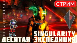 No Man's Sky: SINGULARITY ЭКСПЕДИЦИЯ №10 СИНГУЛЯРНОСТЬ