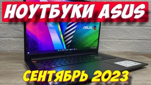НОУТБУКИ ASUS 2023