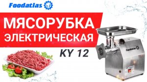 Мясорубка KY 12 мясорубка электрическая, мясорубка профессиональная видео, мясорубка Foodatlas
