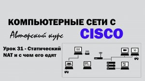Компьютерные сети с CISCO - УРОК 31 из 250 - Статический NAT и с чем его едят