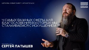 Сергей Латышев - 4 сферы для благословения, где мы сталкиваемся с искушением