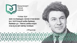 14 декабря в Башкортостане - День башкирского языка-5