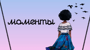 Клип | Энканто | Мирабель и Абуэла | " Моменты" polnalyubvi