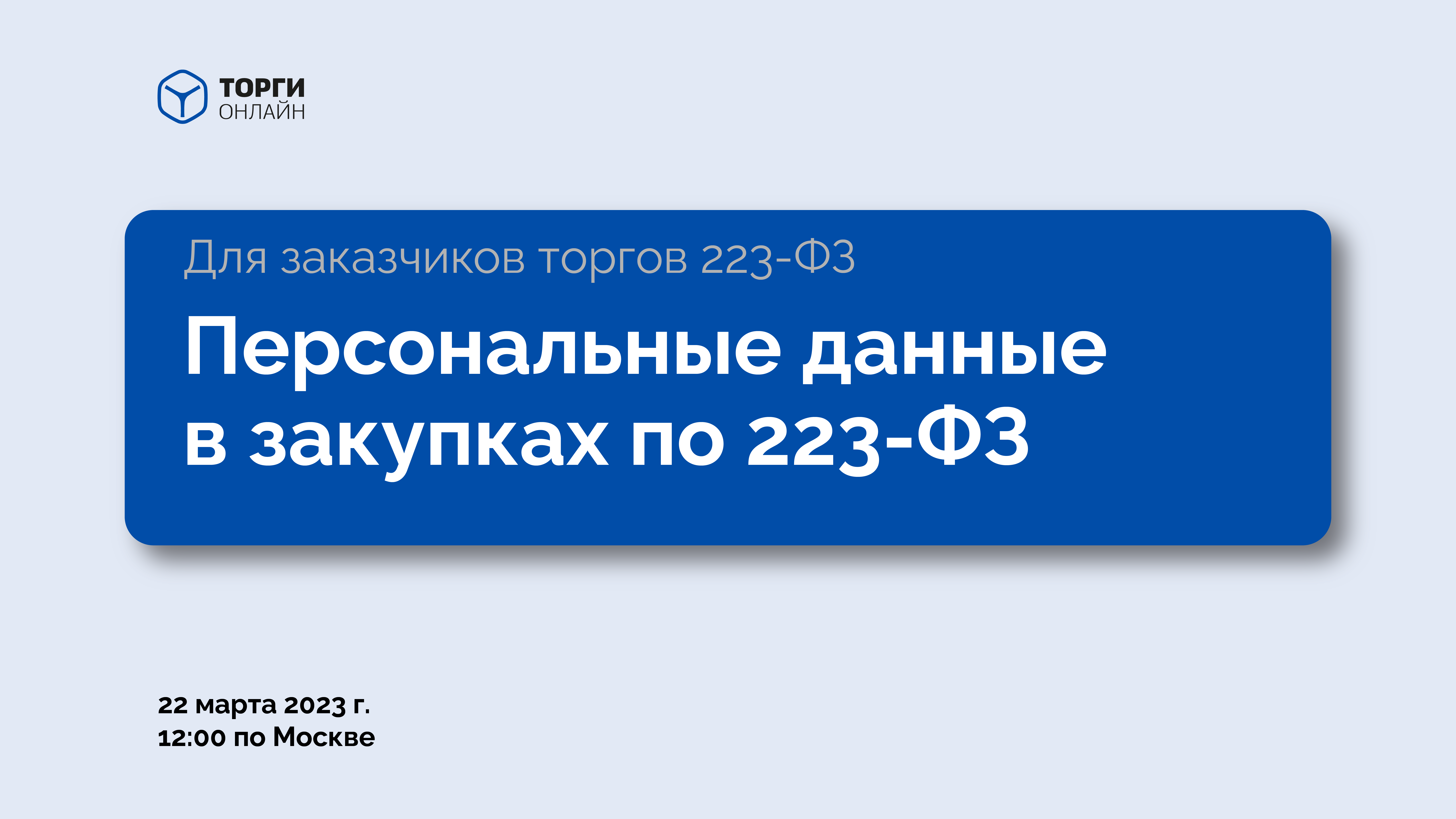 Как соблюдать 152-ФЗ в закупках. О защите персональных данных в закупках