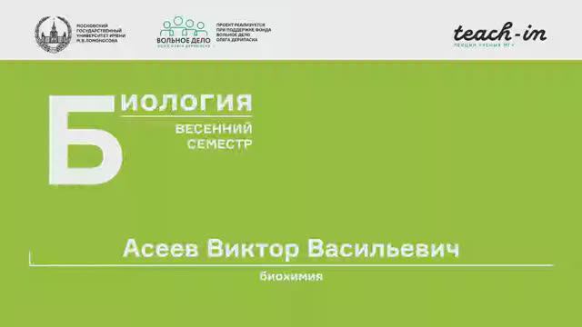 2. Биологические мембраны. Вторичные метаболиты. Общая биология - Асеев В. В. Teach-in.