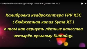 Калибровка гироскопа квадракоптера FPV RC K5C (Копия SYMA X5C)