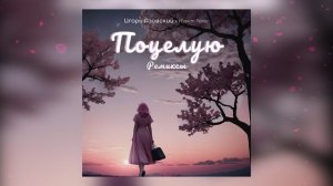 Игорь Азовский - Поцелую (Future Disco Mix)